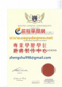 艾迪斯科文大學文憑製作|賣外國文憑|假外國文憑製作