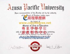 阿蘇薩太平洋大學文憑範本|買阿蘇薩太平洋學位文憑