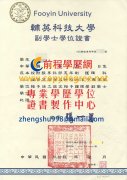 輔英科技大學學士學位證書樣式|輔英科技大學假學位證書製作