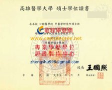 高雄醫學大學碩士學位證書樣式|假高雄醫學大學學位證書製作販賣