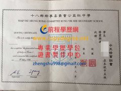 香港十八鄉鄉事委員會公益社中學畢業證書範本|買香港假學歷證書