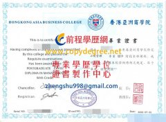香港亞洲商學院畢業證書範本|購買香港亞洲商學院假畢業證書
