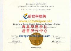 加拿大卡畢蘭諾大學文憑範本|假加拿大大學文憑製作|買加拿大大學文憑