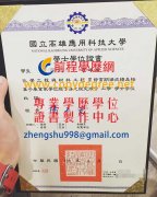 國立高雄應用科技大學學士學位證書樣式|高應大假碩士學位證書購買