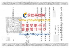 高雄海洋技術學院畢業證書樣式|假國立海洋技術學院學位文憑製作