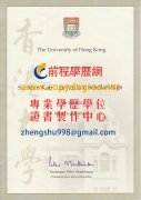 香港大學畢業證書樣本|假港大學歷證書製作|買港大假學位文憑