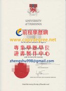 塔斯馬尼亞大學文憑樣式|假塔斯曼尼亞大學學位文憑製作|買塔大假文憑