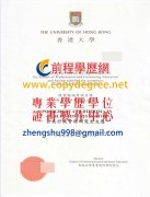 香港大學研究生文憑樣式|假港大學位文憑製作|買港大假畢業證書