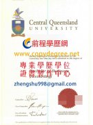 中央昆士蘭大學文憑樣式|假中央昆士蘭大學文憑製作|買澳洲假文憑