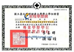 國立臺北護理健康大學學士學位證書樣式|假國北護碩士學位證書製作