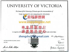 加拿大維多利亞大學學位文憑範本|假維多利亞大學文憑製作