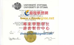 渥太華大學文憑樣式|假加拿大渥太華大學文憑製作|買渥太華大學假文憑