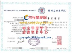 香港亞洲商學院文憑樣式|假香港亞洲商學院學歷證書補辦製作