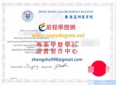 香港亞洲商學院學士學位證書樣式|假香港亞洲商學院碩士學位證書製作