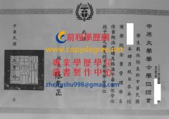 中原大學學士學位證書樣式|假中原大學碩士學位證書補辦製作