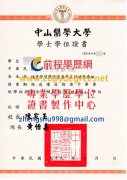 中山醫學大學學士學位證書樣式|假中山醫學大學博士學位證書補辦購買