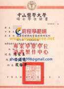 中山醫學大學碩士學位證書樣式|假中山醫學大學博士學位證書製作購買