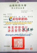 台南應用科技大學學士學位證書樣式|南應大碩士學證書刻製