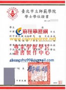 臺北市立師範學院學士學位證書範本|北教大碩士學位證書刻製購買