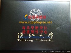 淡江大學學位證書外殼範本|淡大學位證書遺失補辦|買淡江學歷證書