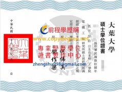 大葉大學畢業證書範本|大葉碩士學位證書刻製|大葉博士學位證書補辦