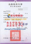 台南科技大學學士學位證書範本|台南科技大學碩士學位證書復刻