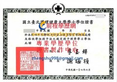 國立臺北護理健康大學學位證書範本|北護學位證書刻製|買北護假學歷