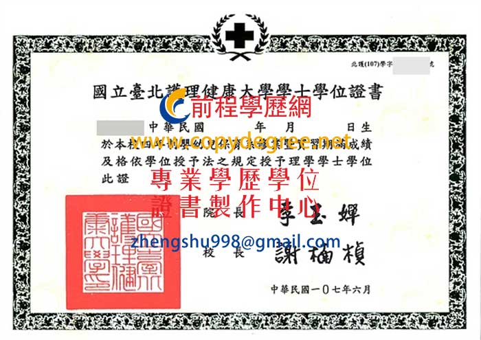 國立臺北護理健康大學學位證書範本