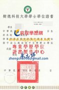 樹德科技大學學士學位證書樣本|樹德科大博士學位證書遺失補辦