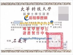 大華科技大學學位證書範本|買大華科大文憑|客製大華科大學歷證書