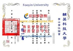 輔英科技大學舊版學士學位證書範本|客製輔英科大博士學位證書