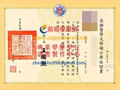 高雄醫學大學學位證書範本|客製高雄醫大學歷證書|買高雄醫大假文憑