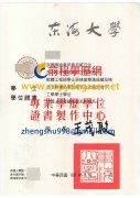 東海大學學士學位證書樣本|購買東海碩士學位證書|客製東大博士文憑