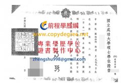 成功大學舊版碩士學位證書範本|客製國立成功大學學士學位證書