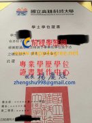 國立高雄科大新版學士學位證書範本|客製購買高科大碩士學位證書