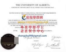 阿爾伯塔大學學位文憑範本|客製補辦亞伯達大學學位證書