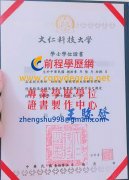 大仁科技大學新版學士學位證書範本|客製 購買 代辦大仁科大學位證書