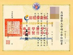 高雄醫學大學畢業證書範本|客製高雄醫大文憑|KMU證書申請