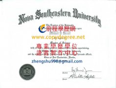 諾瓦東南大學文憑範本|補發NSU學歷證書|客製諾瓦東南大學學歷文憑