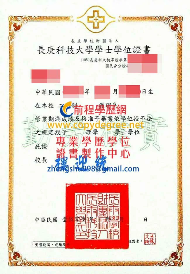 長庚科技大學畢業證書樣本|製作長庚科大畢業證書