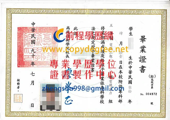 高苑技術學院畢業證書樣本|製作舊版高苑科大畢業證書