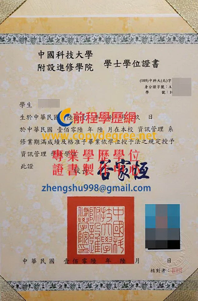 中國科技大學附設進修學院106年版畢業證書影本|購買台灣畢業證書