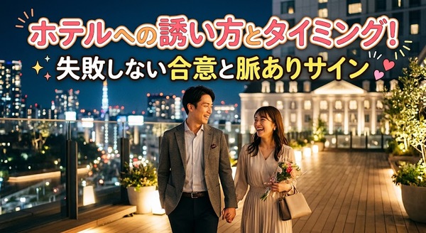 ホテルへの誘い方とタイミング!失敗しない合意と脈ありサイン